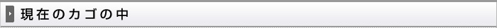 現在のカゴの中